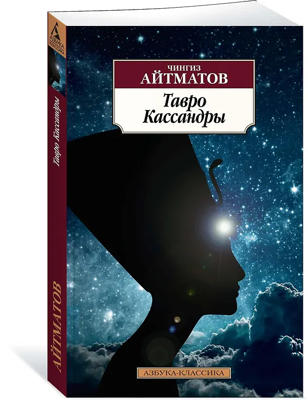 Книга Тавро Кассандры (Чингиз Айтматов) — 2