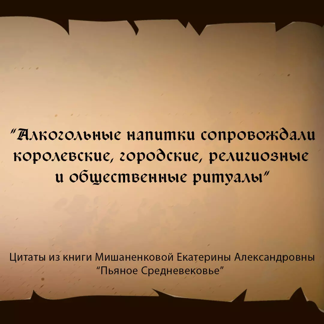 Пьяное Средневековье. Средневековый алкоголь: факты, мифы и заблуждения  (Екатерина Мишаненкова) купить книгу по выгодной цене в «Читай-город» ISBN  978-5-17-150369-7