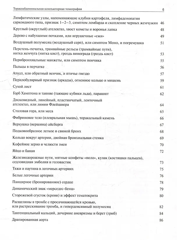 Книга Торакоабдоминальная компьютерная томография. Образы и симптомы (Андрей Юдин) — 4
