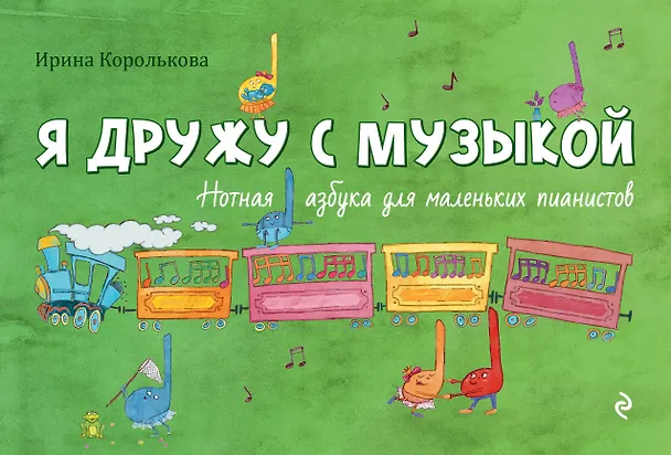 Книга Я дружу с музыкой: нотная азбука для маленьких пианистов (Ирина Королькова) — 1