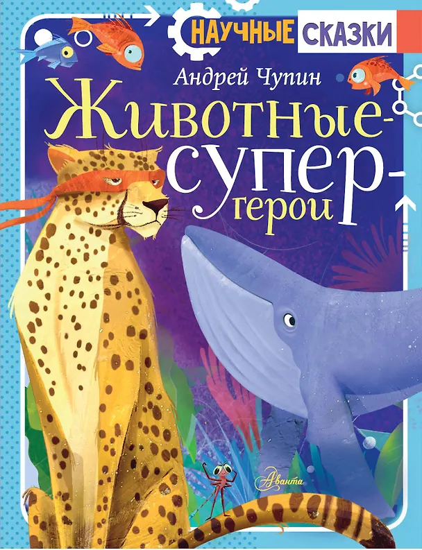 Книга Животные-супергерои (Андрей Чупин) — 1