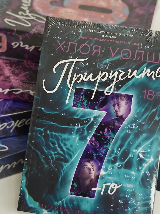 Книга Приручить 7-го (Хлоя Уолш) — 14