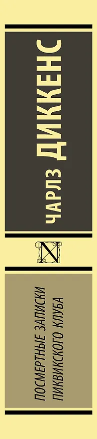 Книга Посмертные записки Пиквикского клуба (Чарльз Диккенс) — 3