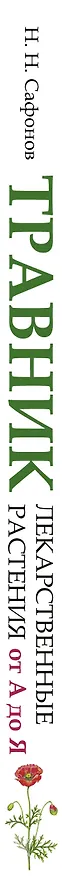 Книга Травник. Лекарственные растения от А до Я (Николай Сафонов) — 3