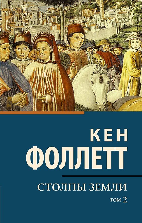 Книга Столпы земли [В 2 т.] Том 2 (Кен Фоллетт) — 1