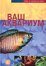 Книга Ваш аквариум (Карло Шефер) — 1