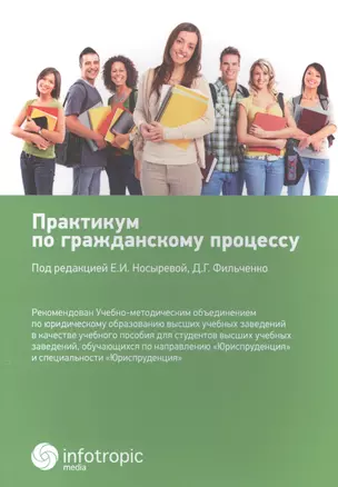 Практикум по гражданскому процессу: учебное пособие для бакалавров, обучающихся по направлению подгот. "Юриспруденция" — 2555413 — 1