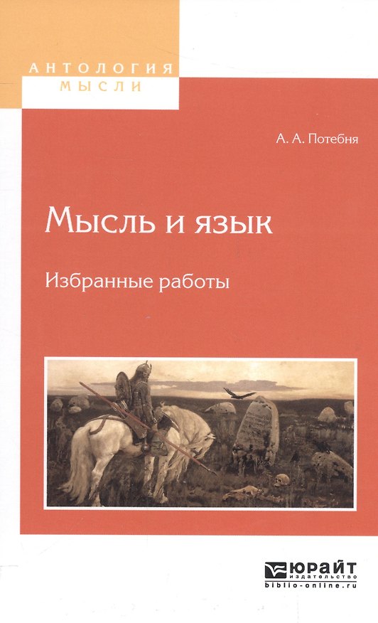 Книга Мысль и язык Избранные работы (АнтМысли) Потебня (Александр Потебня) — 1