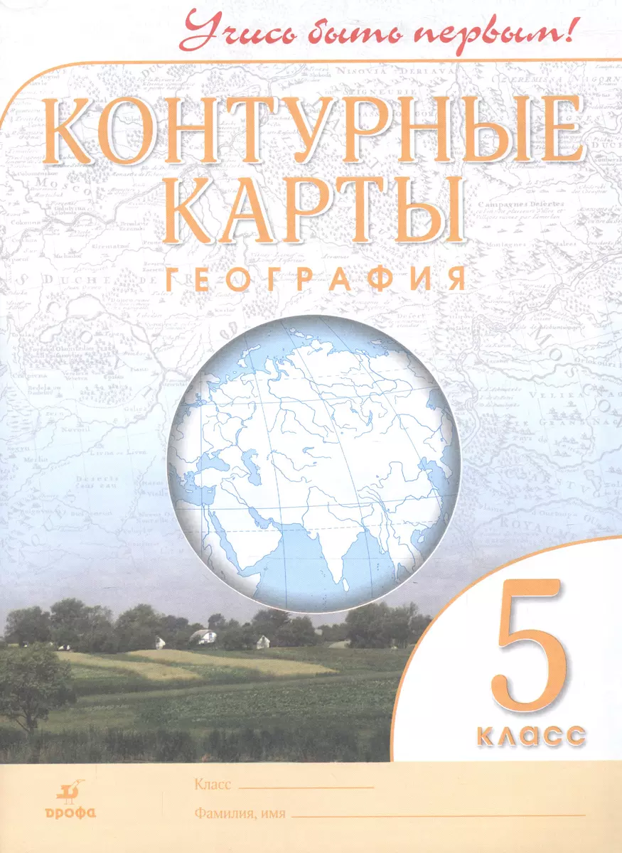 География. 5 класс. Контурные карты. (Учись быть первым!) НОВЫЕ. ФГОС (О.  Гаврилов) - купить книгу с доставкой в интернет-магазине «Читай-город».  ISBN: 978-5-358-21034-9