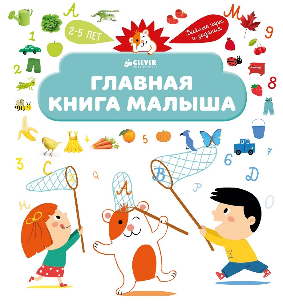 

Главная книга малыша