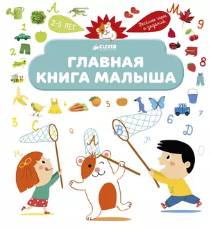 Главная книга малыша — 2748128 — 1