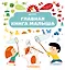 Главная книга малыша — 2748128 — 1