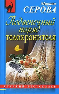 Подвенечный наряд телохранителя : повесть