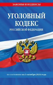 Уголовный кодекс Российской Федерации по состоянию на 1 октября 2024 года