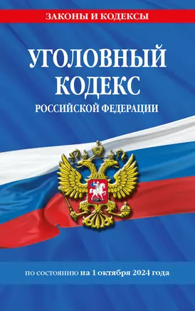 Уголовный кодекс Российской Федерации по состоянию на 1 октября 2024 года — 3059297 — 1