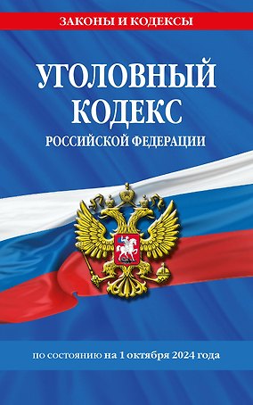Уголовный кодекс Российской Федерации по состоянию на 1 октября 2024 года