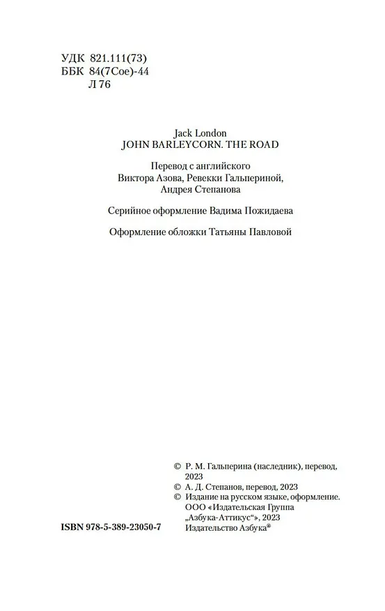 Книга Джон Ячменное Зерно. Дорога (Джек Лондон) — 9