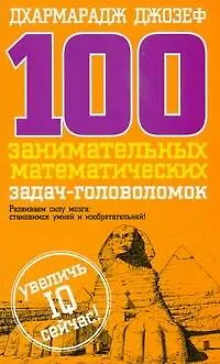 Книга 100 занимательных математических задач-головоломок (Дхармарадж Джозеф)