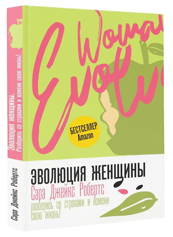 Книга Эволюция женщины. Разберись со страхами и измени свою жизнь! (Сара Робертс) — 4