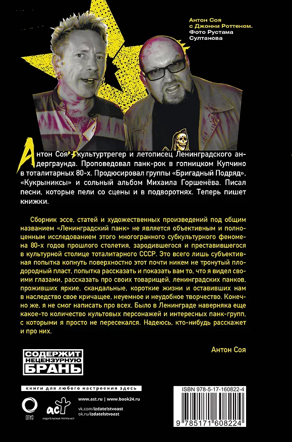 Книга Ленинградский панк. «Король и Шут», «Бригадный Подряд», «Народное Ополчение», «Автоматические Удовлетворители», «Отдел Самоискоренения», «Дурное Влияние» и «Объект Насмешек» глазами очевидца (Антон Соя) — 2
