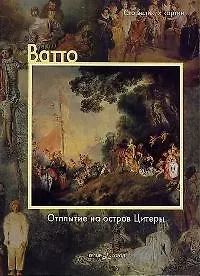 Книга Ватто, Отплытие на остров Цитеры (Федерико Дзери) — 1