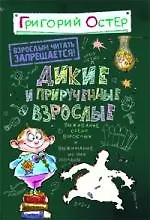 Дикие и прирученные взрослые