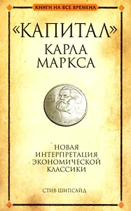"Капитал" Карла Маркса