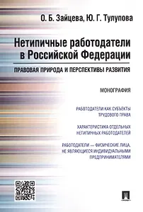 Нетипичные работодатели в РФ. Правовая природа и перспективы развития. Монография.