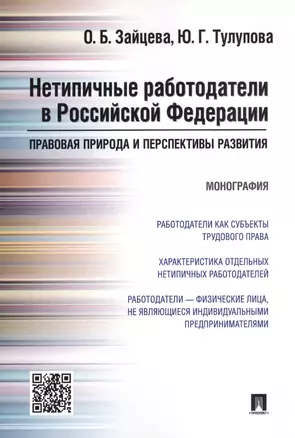 Нетипичные работодатели в РФ. Правовая природа и перспективы развития. Монография. — 2546164 — 1