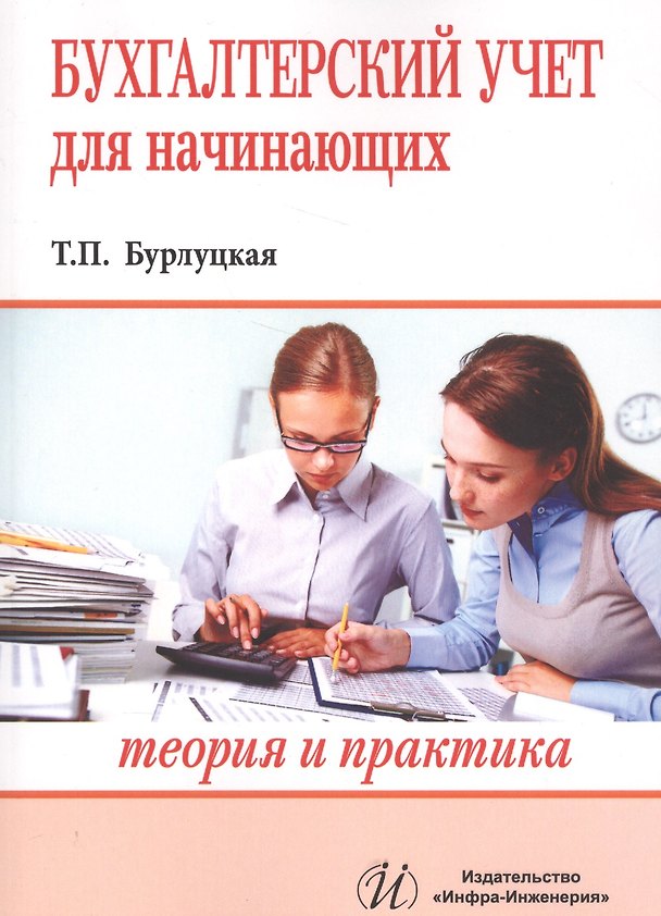 Книга Бухгалтерский учет для начинающих (теория и практика) () — 1