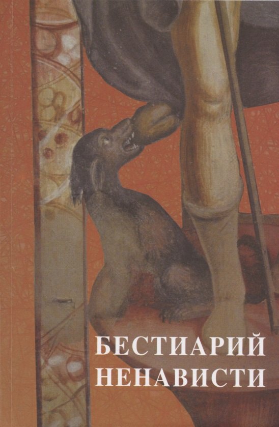 

Бестиарий ненависти