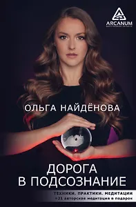 Дорога в подсознание. Техники. Практики. Медитации