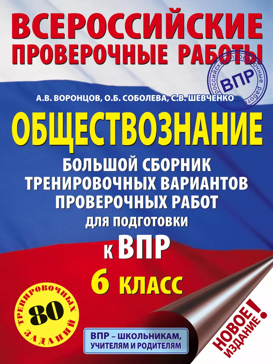 Обществознание. Большой сборник тренировочных вариантов проверочных работ  для подготовки к ВПР. 6 класс (Александр Воронцов) - купить книгу с  доставкой в интернет-магазине «Читай-город». ISBN: 978-5-17-117352-4