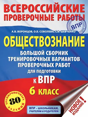 Книга Обществознание. Большой сборник тренировочных вариантов проверочных работ для подготовки к ВПР. 6 класс (Александр Воронцов)