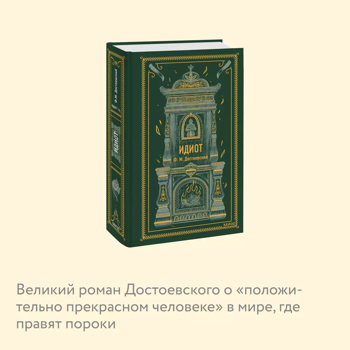 Идиот (Федор Достоевский) - купить книгу с доставкой в интернет-магазине  «Читай-город». ISBN: 978-5-00214-573-7