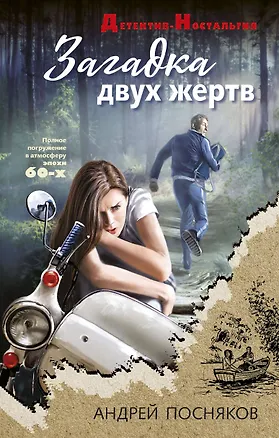 Книга Загадка двух жертв (Андрей Посняков)