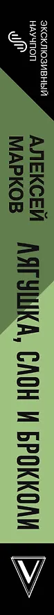 Книга Лягушка, слон и брокколи. Как жить и как не надо (Алексей Марков) — 4