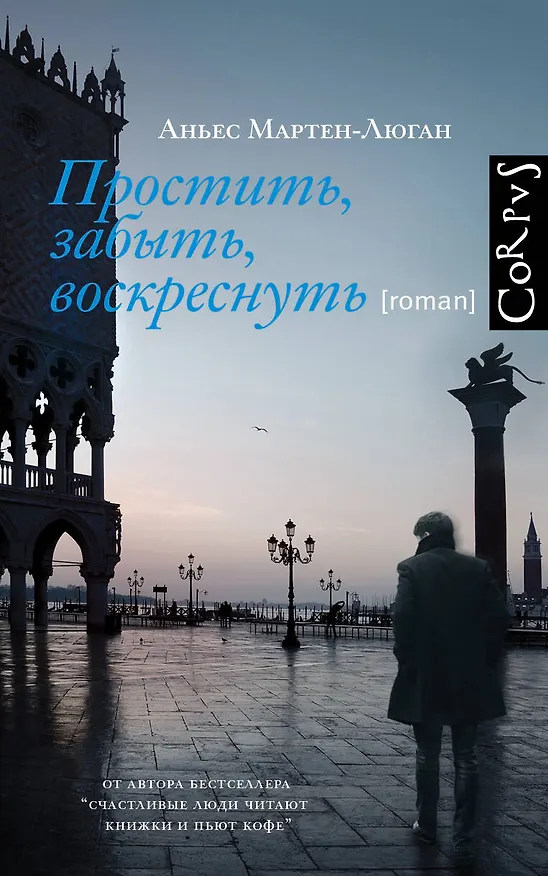 Книга Простить, забыть, воскреснуть (Аньес Мартен-Люган) — 1