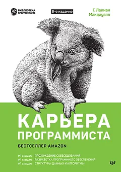 Карьера программиста 6-е изд