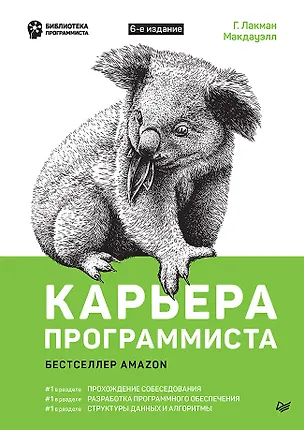 Книга Карьера программиста 6-е изд (М. Лакман)