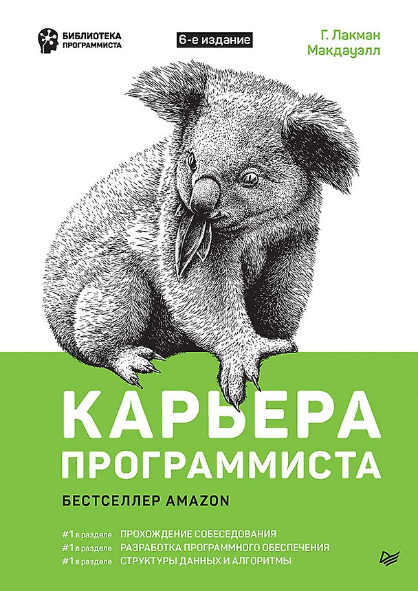 Книга Карьера программиста 6-е изд (Гейл Лакман Макдауэлл) — 1