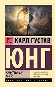 Нравственный выбор