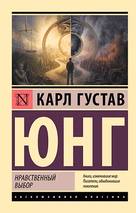 Книга Нравственный выбор (Карл Юнг)