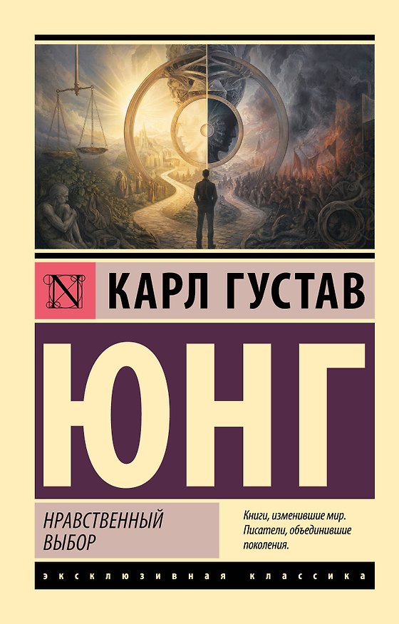 Книга Нравственный выбор (Карл Юнг) — 1