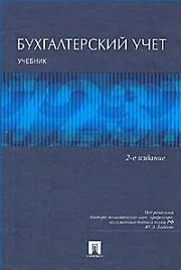 Бухгалтерский учет: учебник. /2-е изд., перер. и доп.