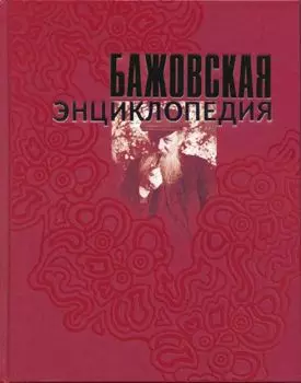 Бажовская энциклопедия — 2236929 — 1