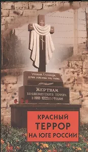 Красный террор на Юге России