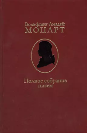 Полное собрание писем (Моцарт) — 2437823 — 1