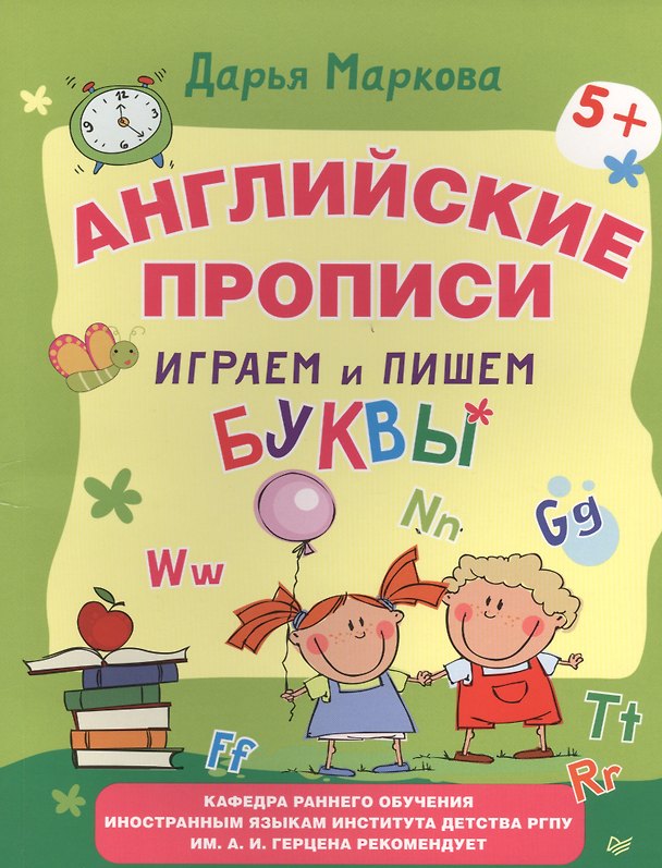 Книга Английские прописи. Играем и пишем буквы (Дарья Маркова) — 1