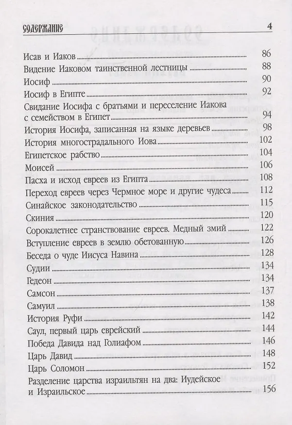 Книга Библия пересказанная для новоначальных () — 4